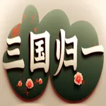 三国归一 1