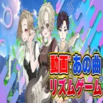 動画で聞くあの曲でリズムゲーム 1