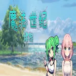 幻想世纪:缘起 1