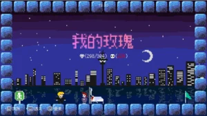 我的玫瑰 3