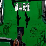 战斗录像Footage of the battle 1