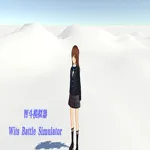 智斗模拟器 Wits Battle Simulator 1