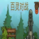 百灵对战 1