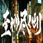 至れり尽くせリ 1