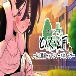 連続テレビゲーム小説「どんぐり公園~人工衛星ヘッドシザースホイップ~」 1