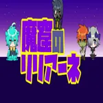 魔窟のリリアーネ 1