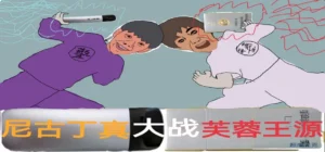 Nigudin really fought against Furong Wangyuan 3