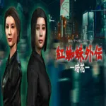 紅蜘蛛外伝：暗花 apk download